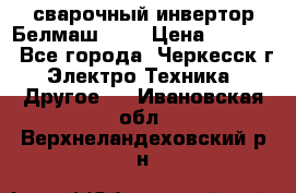 сварочный инвертор Белмаш-280 › Цена ­ 4 000 - Все города, Черкесск г. Электро-Техника » Другое   . Ивановская обл.,Верхнеландеховский р-н